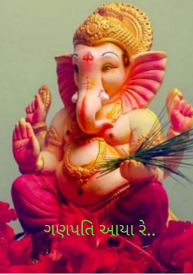 ગણપતિ આવ્યા રે
