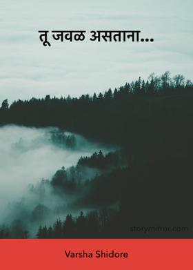 तू जवळ असताना...