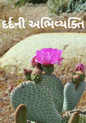 દર્દની અભિવ્યક્તિ