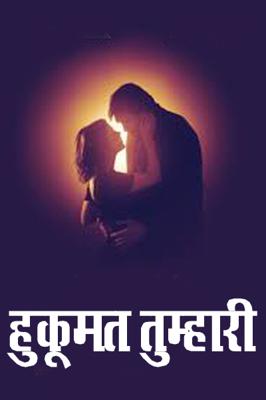 हुकूमत तुम्हारी