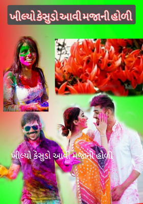 ખીલ્યો કેસૂડો આવી મજાની હોળી