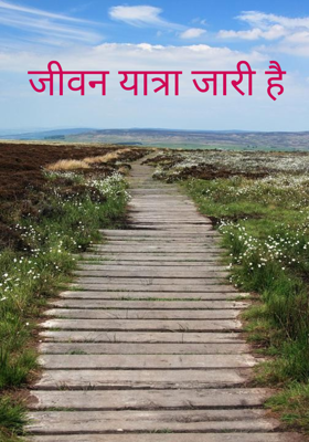 जीवन यात्रा जारी है