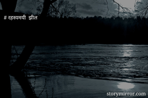 # रहस्यमयी  झील 