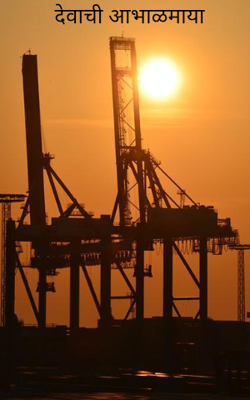 देवाची आभाळमाया