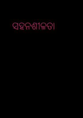 ସହନଶୀଳତା