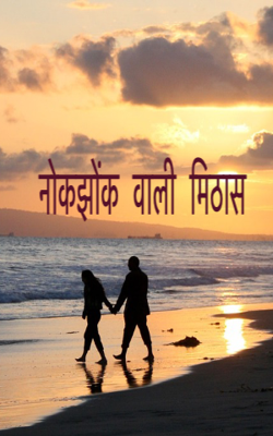 नोकझोंक वाली मिठास