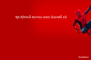 ભૂલ શોધવાની શરૂઆત તમારા પોતાનાથી કરો