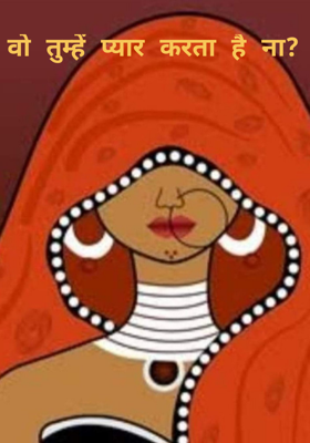 वो तुम्हें प्यार करता है ना?