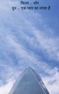 फिल्म – शोर , धुन – एक प्यार का नगमा है