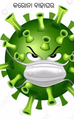 କରୋନା ବାହାଘର