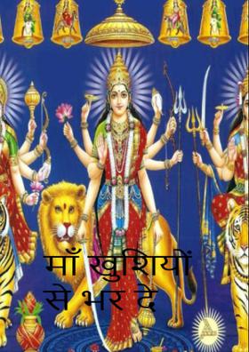 माँ खुशियों से भर दे