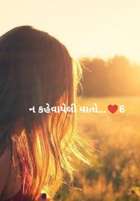 ન કહેવાયેલી વાતો - 6