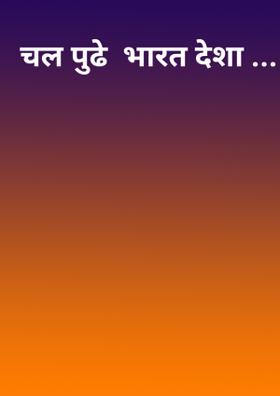 चल पुढे  भारत देशा ...