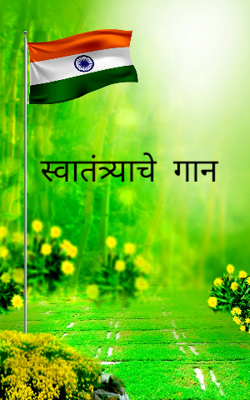 स्वातंत्र्याचे  गान