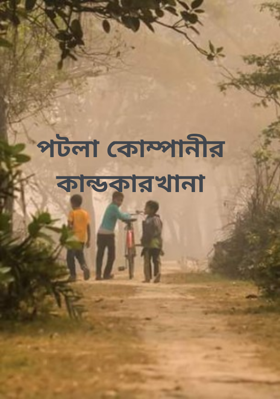 পটলা কোম্পানীর কান্ডকারখানা