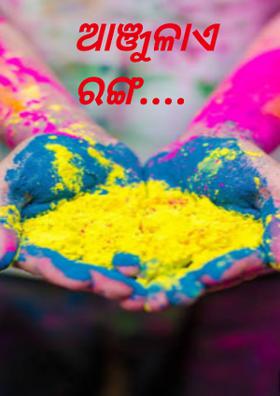 ଆଞ୍ଜୁଳାଏ ରଙ୍ଗ