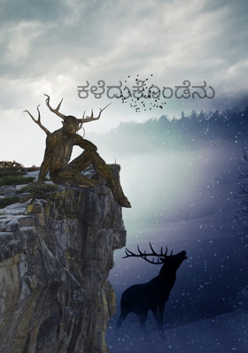 ಕಳೆದುಕೊಂಡೆನು