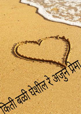 किती बळी घेशील रे अजुन प्रेमा