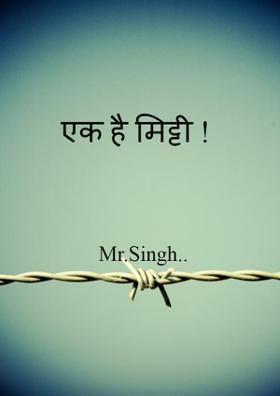एक है मिट्टी ।