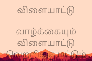 விளையாட்டு

வாழ்க்கையும்
விளையாட்டு
வெற்றிக்கு மட்டும் வேண்டி