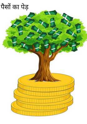पैसों का पेड़