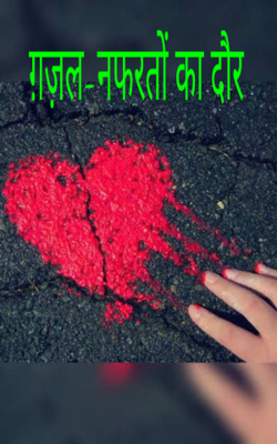 ग़ज़ल-नफरतों का दौर