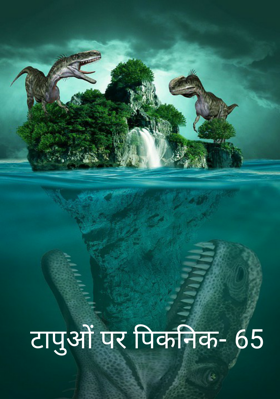 टापुओं पर पिकनिक- 65