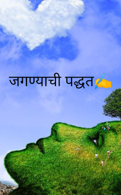 जगण्याची पद्धत