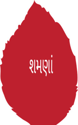 શમણાં