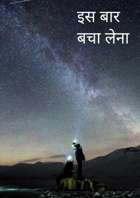इस बार बचा लेना
