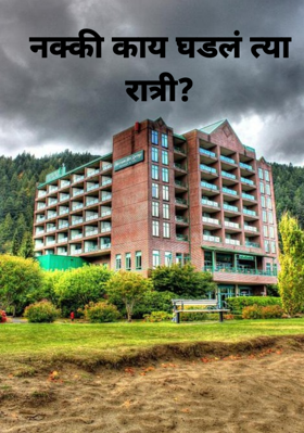 नक्की काय घडलं त्या रात्री? - भाग 1