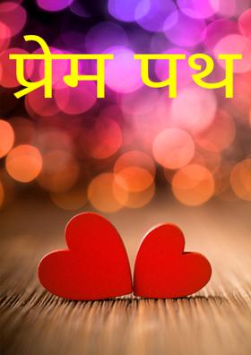 प्रेम पथ