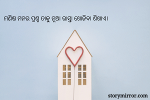 ମଣିଷ ମନର ପ୍ରଶ୍ନ...