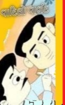 વાદિલો વાળંદ - જોડાક્ષર વગરની બાળ બોધ કથા