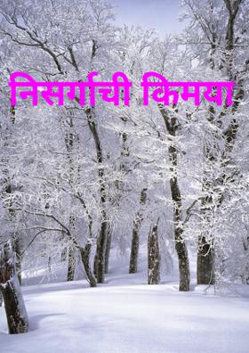 निसर्गाची किमया