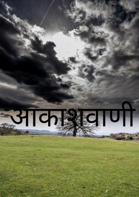आकाशवाणी