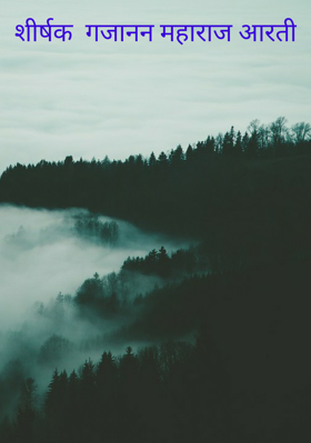 गजानन महाराज आरती