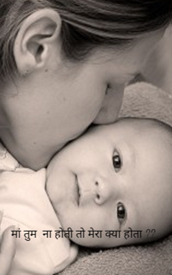 मां तुम  ना होती तो मेरा क्या होता ??