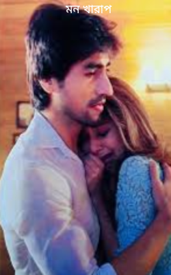 মন খারাপ