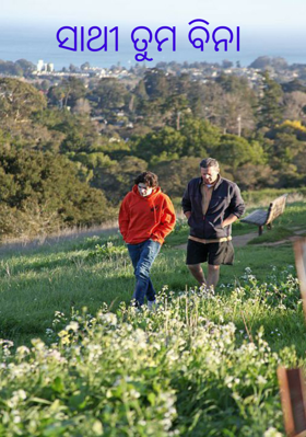 ସାଥୀ ତୁମ ବିନା