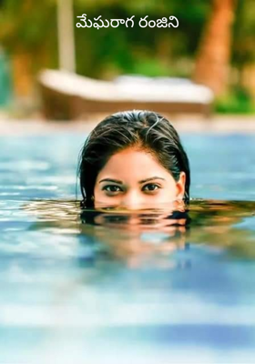 మేఘరాగ రంజిని