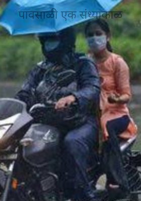 पावसाळी एक संध्याकाळ
