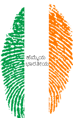 ಹೆಮ್ಮೆಯ ಭಾರತೀಯ