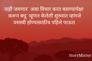 नाही जमणार" असा...