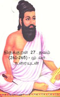 திருக்குறள்  27 . தவம்  (261-265) - மு .வா  உரையுடன்