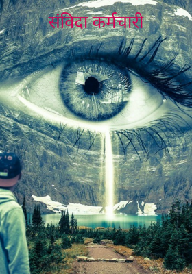 संविदा कर्मचारी