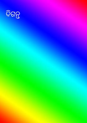 ଦିଗନ୍ତ