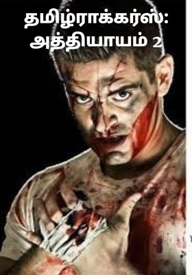 தமிழ்ராக்கர்ஸ்: அத்தியாயம் 2