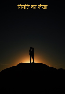 नियति का लेखा