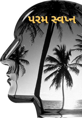 પરમ સ્વપ્ન